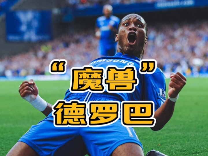 详细阅读:德罗巴在切尔西比赛中赛事规则更新,战术调整引发热议!的简单介绍 德罗巴在切尔西比赛中赛事规则更新,战术调整引发热议!的简单介绍